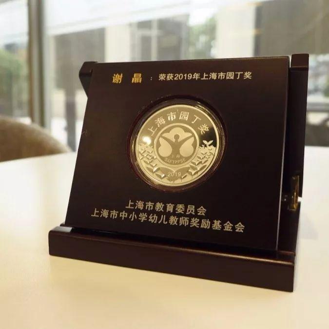 恭喜谢晶老师获得上海市园丁奖图片_7