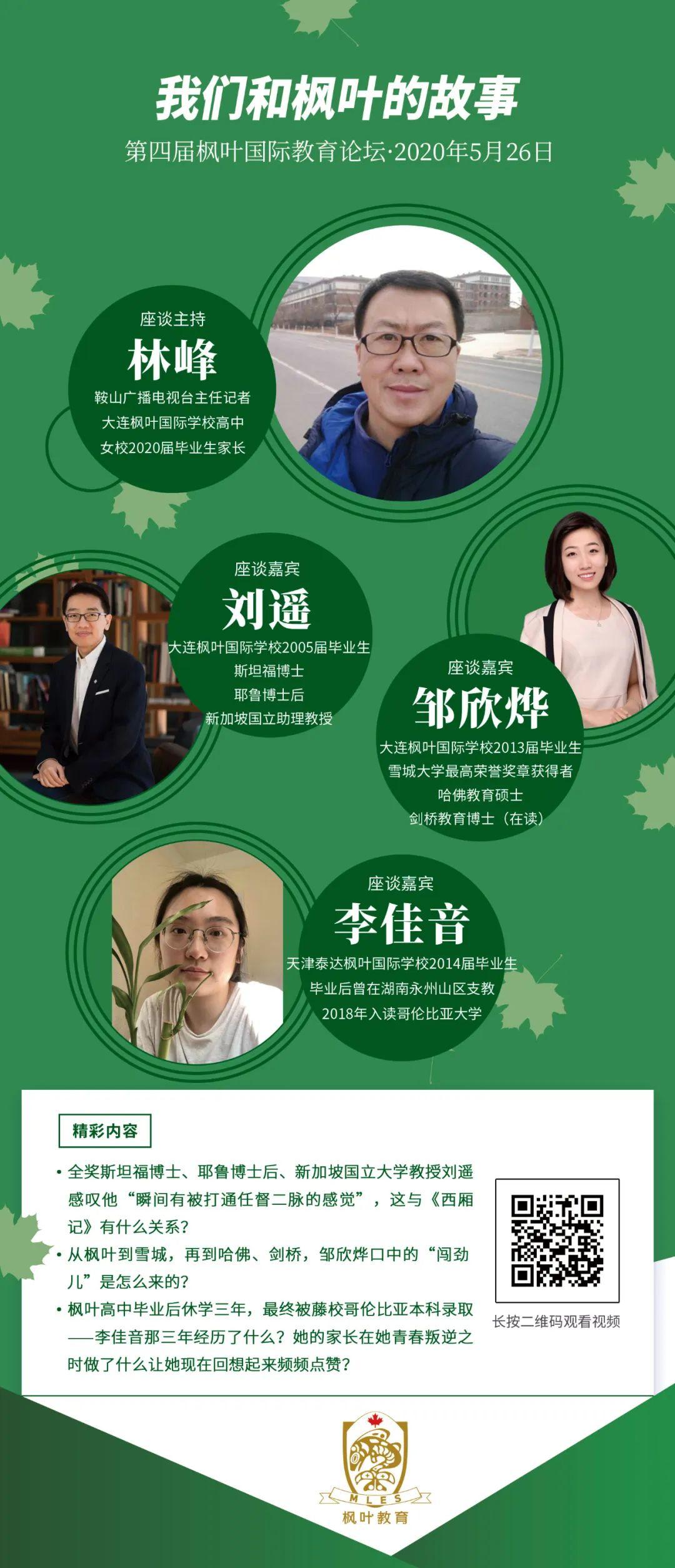 欢迎收看25年校庆之枫叶国际教育论坛图片_3