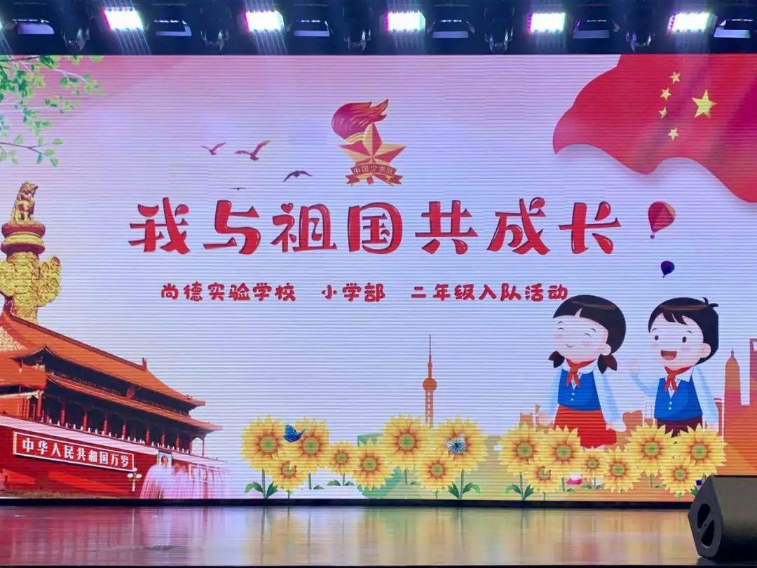 队旗飘飘,薪火相传——尚德小学部二年级入队仪式图片_17179869183 队旗飘飘,薪火相传——尚德小学部二年级入队仪式图片_17179869183