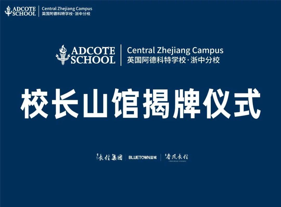 浙中Adcote校长山馆揭牌 | 李远：用整个心去做整个学校图片_3