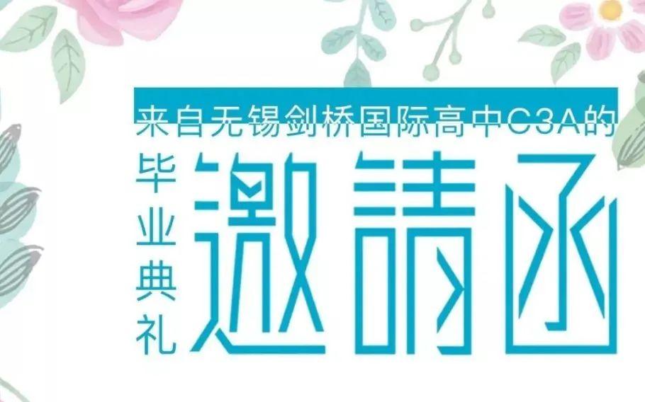 无锡剑桥国际高中2020届高三毕业典礼诚邀您的光临！图片_63