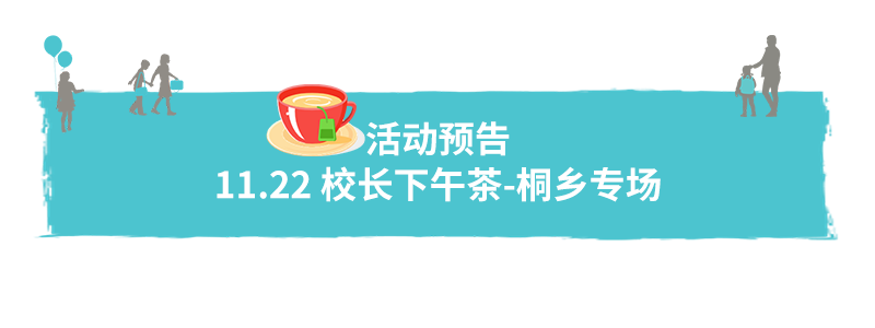 欢迎参加校长下午茶-桐乡专场活动|Welcome to our coffee afternoon in Tongxiang图片_1