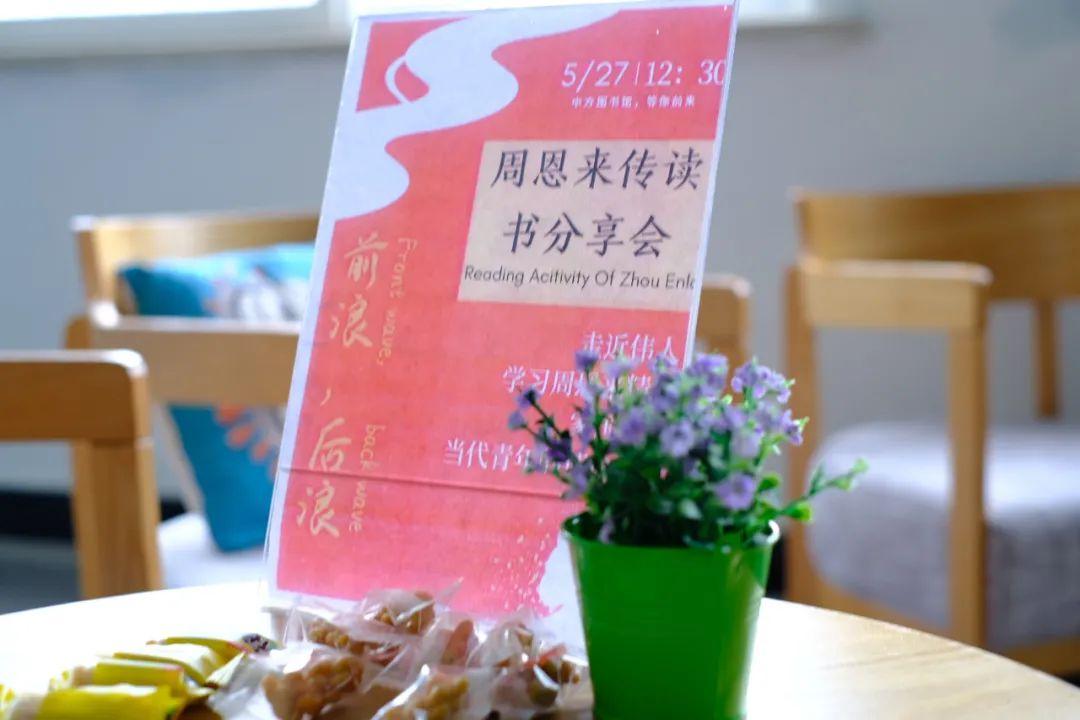 前浪，后浪，我们在同条奔涌的河流 ——记周恩来传读书分享会图片_3