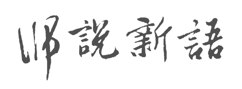 浙中Adcote师说新语 | 青春，那些吃苦也像享乐似的岁月图片_3