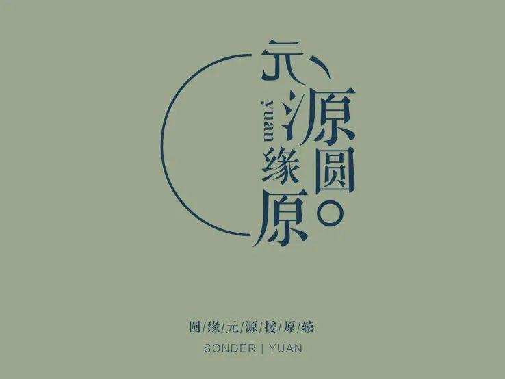 SONDER x YUAN图片_2047