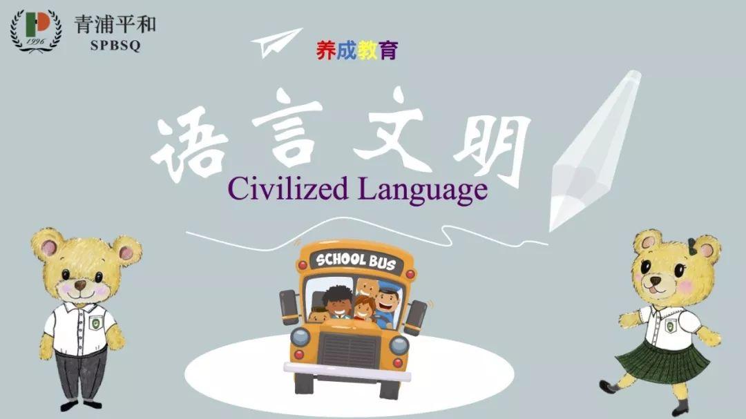 养成教育|语言因文明而美丽图片_15 养成教育|语言因文明而美丽图片_15