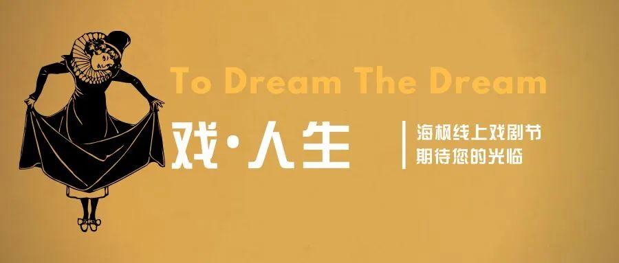 海枫线上戏剧节:戏·人生(二) ——高一年级中外经典戏剧编创作品推荐之《湮没》图片_3 海枫线上戏剧节:戏·人生(二) ——高一年级中外经典戏剧编创作品推荐之《湮没》图片_3