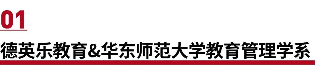 强强联合,蜕变成长 | 德英乐教育与华东师大教育管理学系达成战略合作图片_127 强强联合,蜕变成长 | 德英乐教育与华东师大教育管理学系达成战略合作图片_127