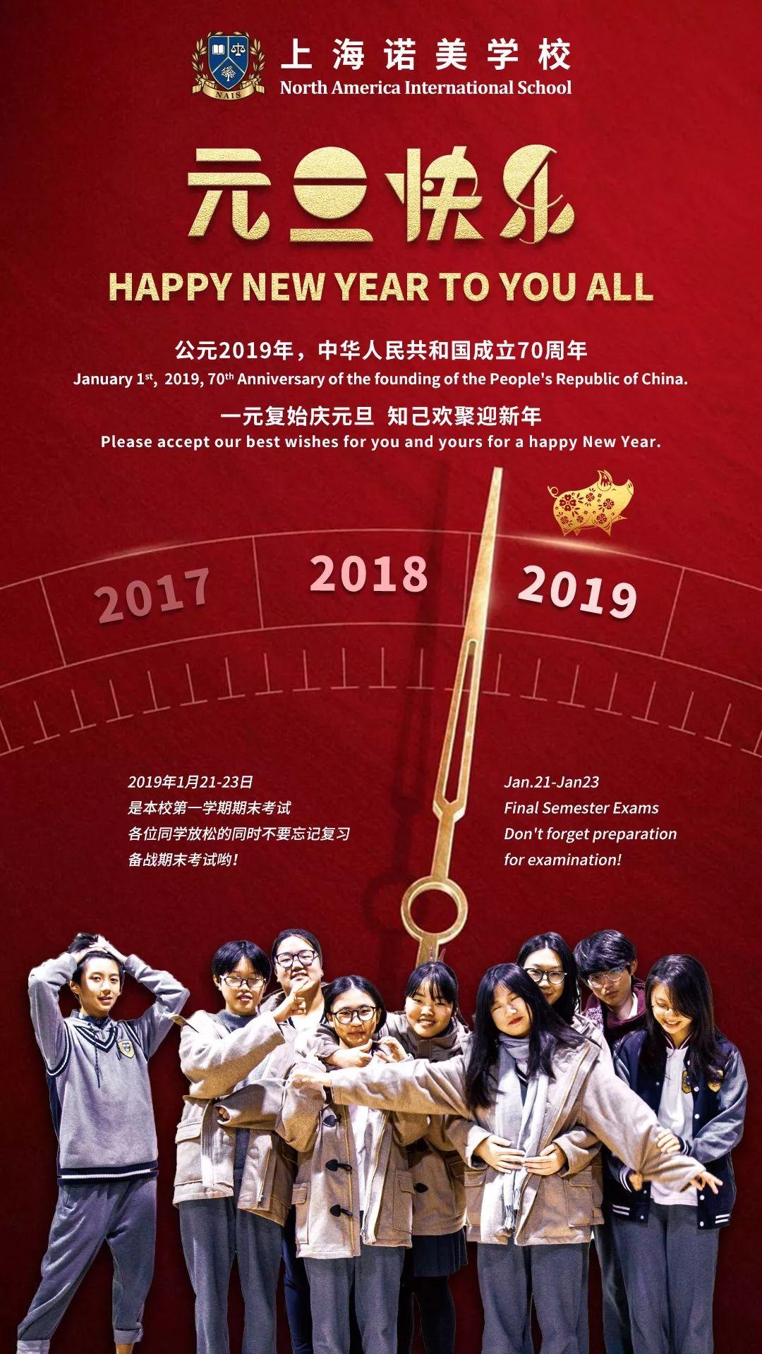 【新年祝福】上海诺美学校预祝您元旦快乐 Happy new year to you all !图片_1023