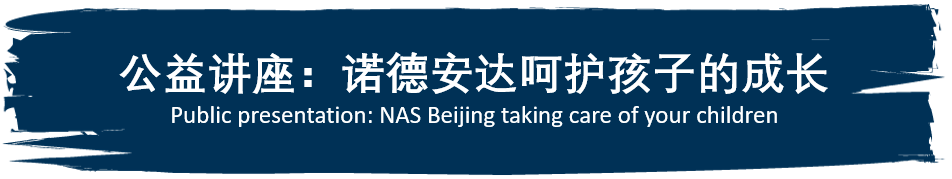 活动专栏-就在今天 诺德安达与您一起呵护孩子成长 公益讲座 | NAS Beijing Public Presentation图片_3