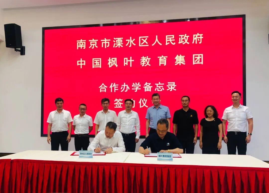 枫叶教育落户南京！图片_3