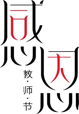 教师节爱心便当活动图片_8191