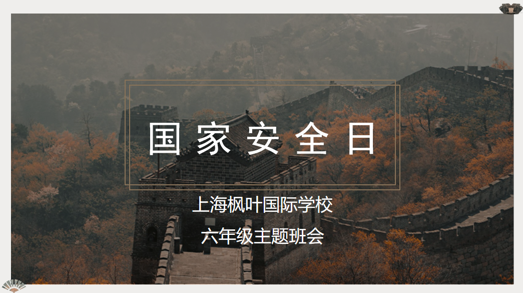 国家安全,我们才安全——六年级国家安全教育日主题活动图片_7 国家安全,我们才安全——六年级国家安全教育日主题活动图片_7