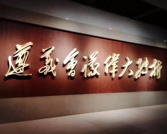 不忘初心，重走长征路——国际部美加秋季游学贵州行图片_511