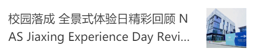 诺德安达中国学子 成功升学国际高等学府图片_255 诺德安达中国学子 成功升学国际高等学府图片_255