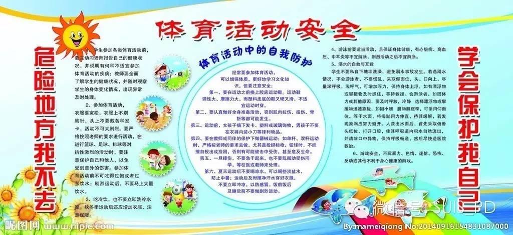 【保健呵护】校园安全小贴士图片_31