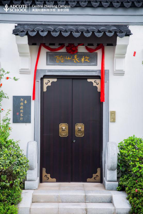 浙中Adcote校长山馆揭牌 | 李远：用整个心去做整个学校图片_63