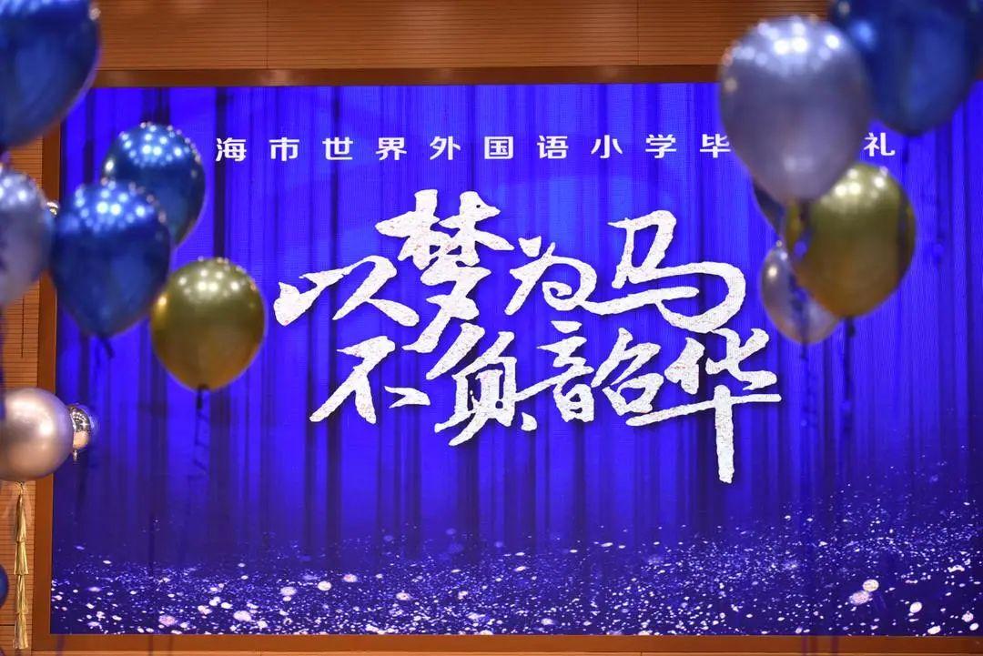 以梦为马，不负韶华——世外小学境内部五年级毕业典礼图片_1023