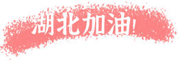 上实国际部的孩子们一起为武汉加油!图片_15 上实国际部的孩子们一起为武汉加油!图片_15