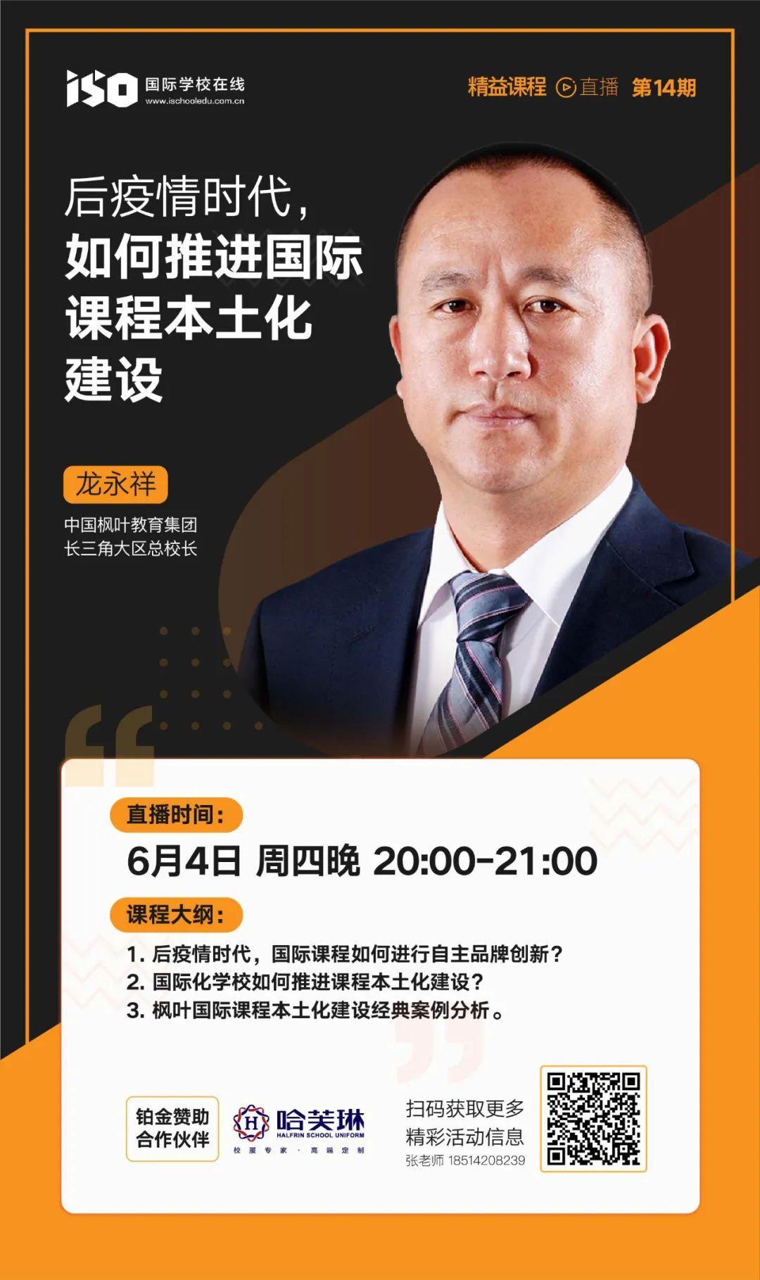 6月4日20:00—21:00校长直播课——后疫情时代，如何推进国际课程本土化建设？图片_3