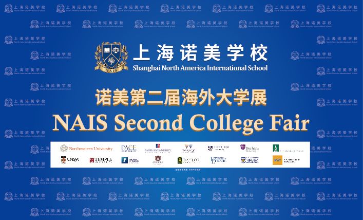 祝贺上海诺美学校第二届大学展圆满落幕！ Successfully held NAIS Second College Fair图片_3