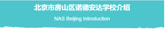 活动专栏-家长热点问题与解答汇总，北京诺德安达首场线上开放日完美收官！| Virtual Open Day Review图片_4095