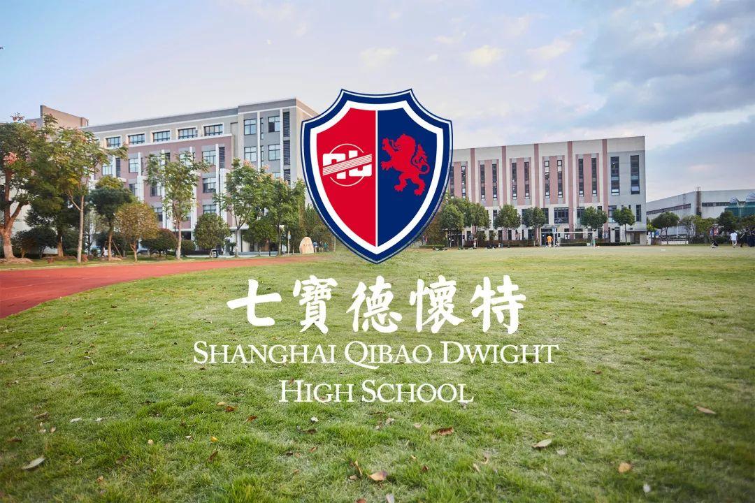 招聘 | 上海七宝德怀特高级中学诚邀优秀中方教师加盟!图片_1 招聘 | 上海七宝德怀特高级中学诚邀优秀中方教师加盟!图片_1