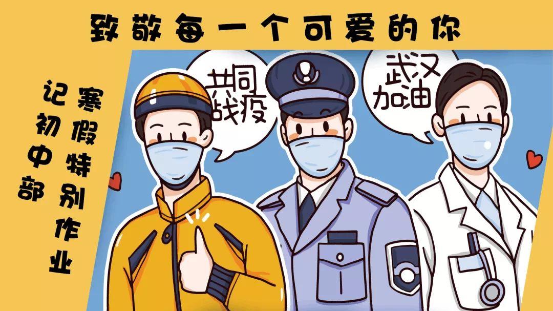 致敬每一个可爱的你——记初中部寒假特别作业图片_1