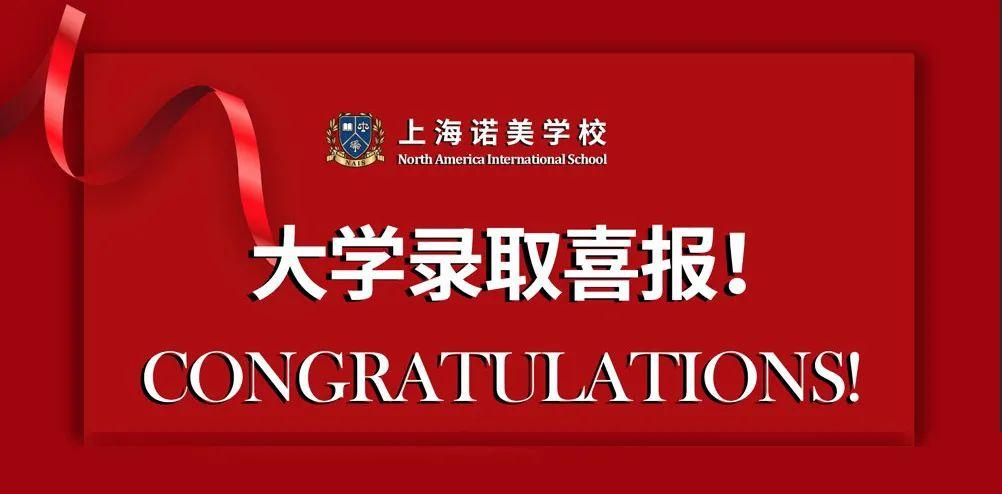 【喜报】上海诺美学校首届毕业学子已收到166封录取offer啦!!图片_3 【喜报】上海诺美学校首届毕业学子已收到166封录取offer啦!!图片_3