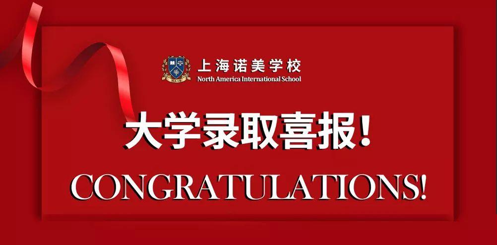 号外号外!上海诺美学校早申offer已经超过100封啦!!图片_3 号外号外!上海诺美学校早申offer已经超过100封啦!!图片_3