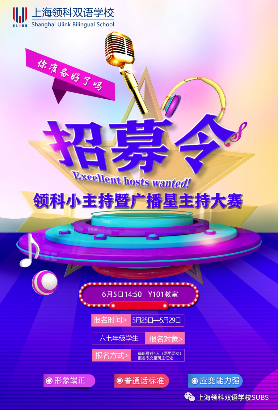 招募令——领科小主持暨广播星主持大赛图片_15