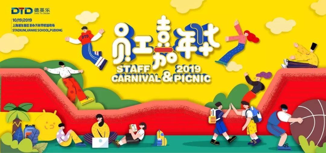 来啦!首届德英乐教职员工嘉年华开赛!图片_3 来啦!首届德英乐教职员工嘉年华开赛!图片_3