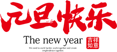 【新年祝福】上海诺美学校预祝您元旦快乐 Happy new year to you all !图片_63