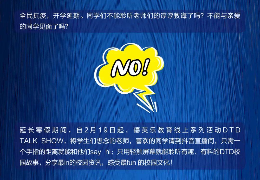 活动 | 我的校园我的SHOW，德英乐教育DTD TALK SHOW线上系列活动成功举办图片_7