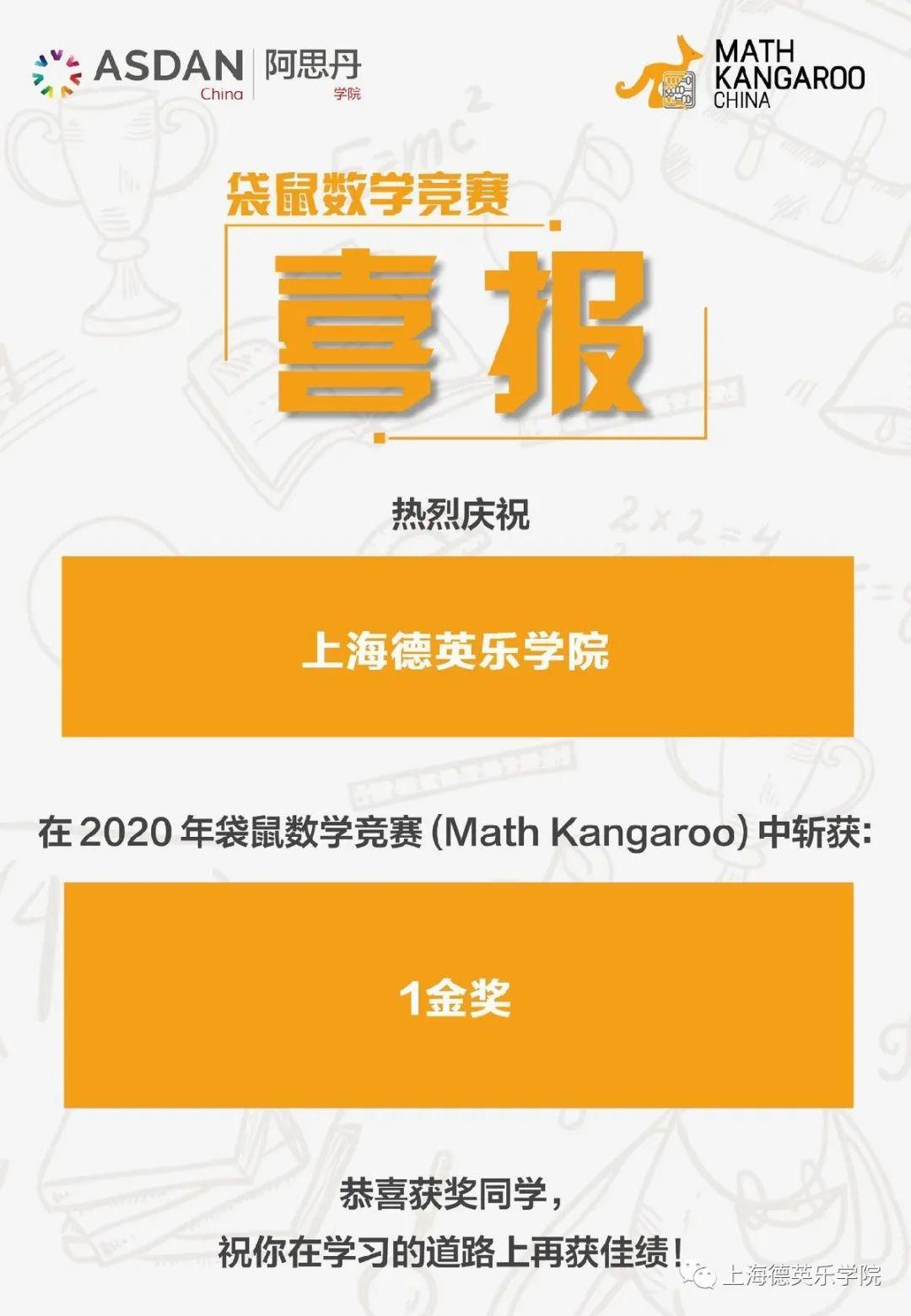 喜报 | 德英乐学子摘得国际袋鼠数学竞赛金奖！图片_3