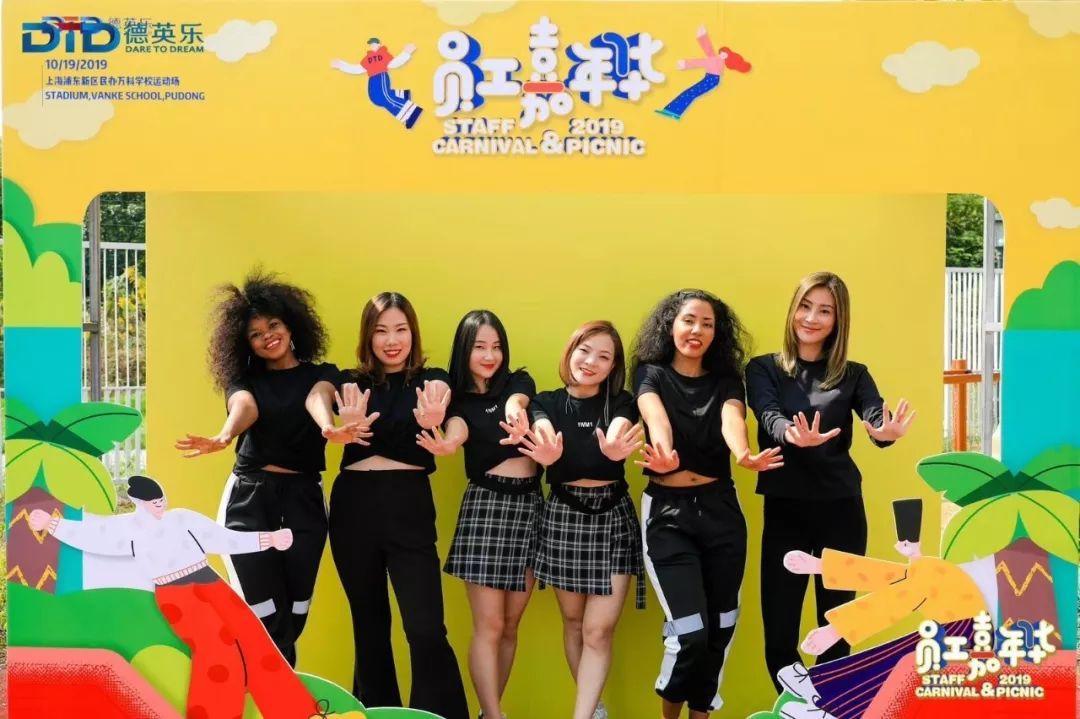 首届德英乐教职员工嘉年华完美落幕!图片_7 首届德英乐教职员工嘉年华完美落幕!图片_7