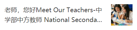 老师,您好! | Meet Our Teachers图片_63 老师,您好! | Meet Our Teachers图片_63
