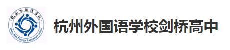 杭州外国语学校剑桥高中