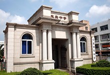 宁波效实中学（国际中心）