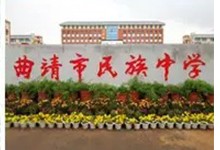 曲靖市民族中学（国际部）