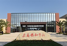 温州森马协和国际学校