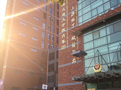 卡迪夫公学（上海校区）