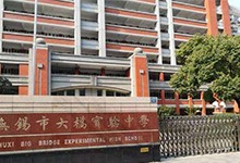 无锡市大桥实验学校（国际部）