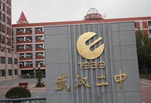 武汉二中（国际部）