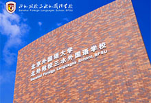 佛山北外附校三水外国语学校