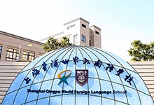 上海青浦区世界外国语学校