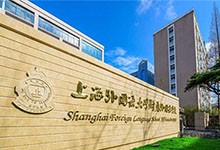 上海外国语大学附属外国语学校（国际部）