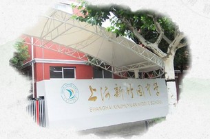 上海新竹园中学