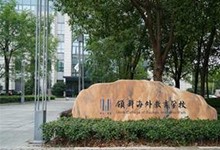 苏州工业园区领科海外教育学院
