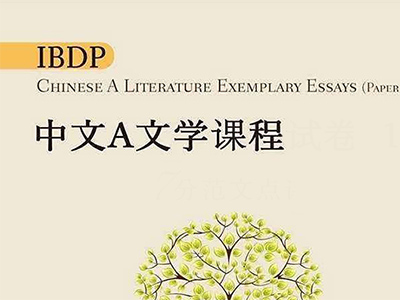 IB中文A 一个不需要背诵古诗、词语解释的母语课